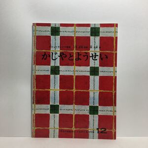 y3/かじやとようせい スコットランドの昔話 三宅忠明再話 荻太郎画 こどものとも 福音館書店 1978 ゆうメール送料180円