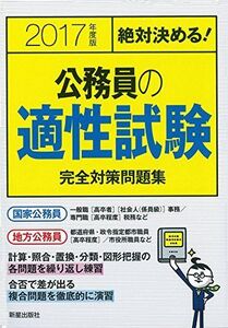 [A01358585]絶対決める!公務員の適性試験 完全対策問題集〈2017年度版〉 L&L総合研究所