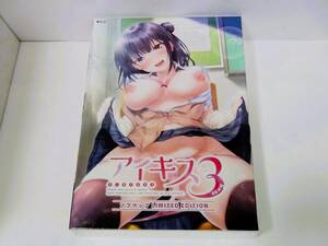 送料無料☆アイキス3 sexy ソフマップ LIMITED EDITION 同梱特典☆未開封品