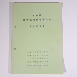 第29回 日本温泉科学会大会 講演要旨集 1976/7/19 日本温泉科学会 長野県温泉協会 大型本 温泉 論文 物理学 化学 地学 工学 工業