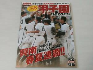 甲子園Heroes 2010　第92回全国高校野球選手権大会完全記録　興南 春夏連覇！！