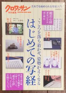 【即決】はじめての写経 /クロワッサン特別編集/マガジンハウス/般若心経/こぐれひでこ/写経入門/筆/心を落ち着かせ姿勢がよくなる