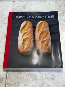 美品 基礎からわかる製パン技術