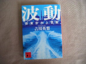 2016年9月第1刷　講談社文庫『新東京水上警察　波動』吉川英梨著