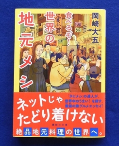 「食べるぞ世界の地元メシ」　講談社文庫　岡崎大五　食べるぞ　世界の地元メシ　地元飯　地元めし　タビメシ　