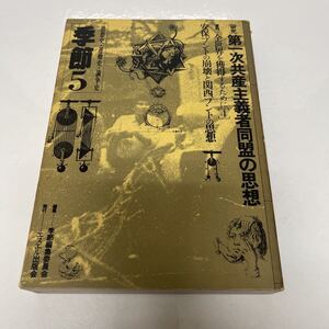 思想史・運動史・論争史 季節5 1981年 季節編集委員会 エスエル出版会 第一次共産主義者同盟の思想 安保ブントの崩壊と関西ブントの思想