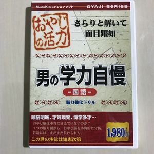 おやじの活力 男の学力自慢 国語　脳力強化ドリル　メディアカイト　Windows 2000/xp