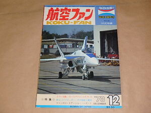 航空ファン　1978年12月号　/　カラー特集：ロールアウトしたF/A-18