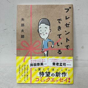 帯付き プレゼントでできている 矢部太郎 著 本 新潮社