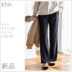 新品 大人カジュアル マットストレッチスリットパンツ IENA (2887