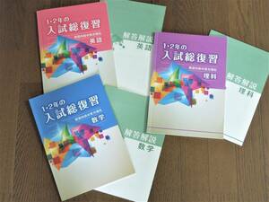 塾教材 １・２年の入試総復習　英語・数学・理科