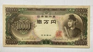 旧紙幣　聖徳太子　10000円札　一万円札　流通品