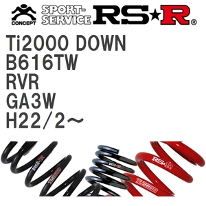 【RS★R/アールエスアール】 ダウンサス Ti2000ダウン 1台分 ミツビシ RVR GA3W H22/2~ [B616TW]