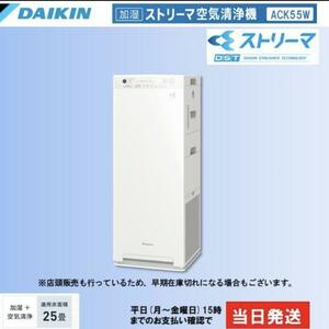 新品未使用 DAIKIN ダイキン ACK55W-W 空気清浄機 ストリーマ ホワイト 25畳対応 streama