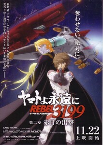 「宇宙戦艦ヤマト ヤマトよ永遠にREBEL3199 第二章 赤日の出撃」の映画チラシです