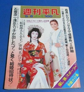 ミ65）週刊平凡1971年5/6　石坂浩二・浅丘ルリ子、三船敏郎・幸子、森進一、落合恵子過労でダウン、大谷直子・松山省二結婚