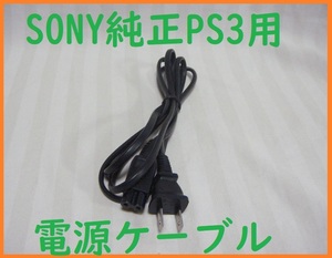 送料無料！SONY純正PS3用電源ケーブル●消毒済通電確認済●CECH-2000/2100/2500/3000/4000/4200/4300●２ピンメガネケーブルACコード①