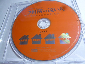 ３軒隣の遠い人 鈴木ツタ 特典CD 日野聡 野島裕史 平川大輔 鈴木達央