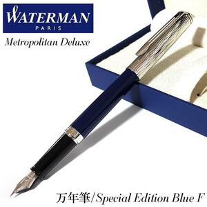 万年筆 ウォーターマン メトロポリタン デラックス ブルーCT スペシャルエディション 特別版 おしゃれ 高級 WATERMAN プレゼント