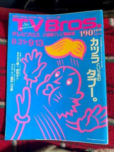 テレビブロス 2002年8月31日号