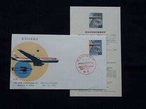 航空５０年　ＦＤＣ　全郵普版