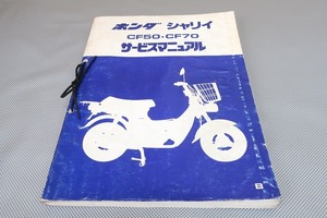 即決！シャリィ50/70/サービスマニュアル/CF50/CF70/シャリー/6V/シャリイ/検索(取扱説明書・カスタム・レストア・メンテナンス・整備書)15