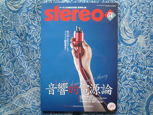 ◇Stereo ステレオ 2021年4月号 ■音響的電源論/出水電器に電気を問う/クリーン電源って？　長岡金田アクセサリ管野MJ管球上杉江川福田寺岡