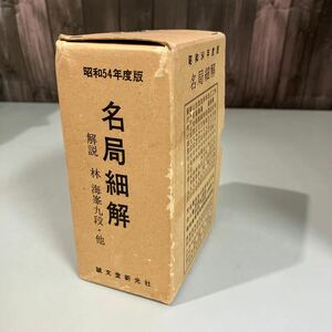 昭和54年度版 名局細解 11冊セット 解説 林海峯 (9段)●名人/対局/王座/工藤紀夫/石田芳夫/山部俊郎/坂田栄男/解説/古書/囲碁●A4849-8