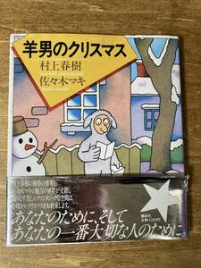 絵本 羊男のクリスマス 村上春樹 佐々木マキ 帯付き 1985年