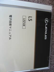 送料無料代引可即決《トヨタ純正レクサスLS460電子技術マニュアル修理書11万前期バージョンSZ中期USF40電気配線図集41新品45整備書46絶版品