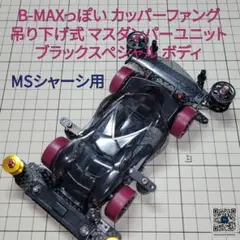 B-MAXっぽい カッパーファング ブラックスペシャル 吊り下げ式 MSシャーシ