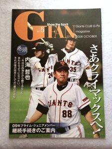 G FAN No.5 2008 OCT.原辰徳監督 内海哲也 古川祐樹★巨人