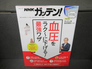NHKガッテン! 血圧をラク～に下げる! 最強ワザ (生活シリーズ) [mook]　　6/21531