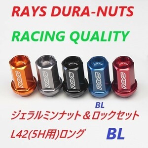 【納期要確認】RAYS DURA-NUTS ジェラルミンロック＆ナット ロング M12×1.5 19HEX L42ストレート(5H用) カラー:ブルー(BL)