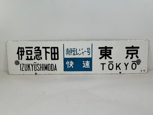 6-59＊行先板 サボ 伊豆急下田 東京 南伊豆レジャー号 快速 / 東京 伊豆急下田 南伊豆レジャー号 指定席 金属製 プレート(ajc)