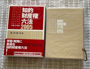 知的財産権六法★2005★三省堂