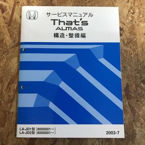 ホンダ　ザッツThata’ｓ_ALMAS車いす仕様車LA-JD1.2型 構造・整備編 サービスマニュアル　即決送料無料