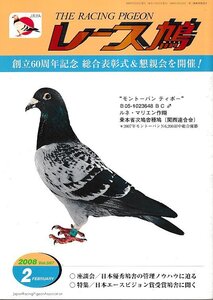 ■送料無料■Y11■レース鳩■2008年２月■創立60周年記念　総合表彰式＆懇親会を開催！■