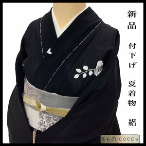 着物cocon★新品　付下げ　絽　夏物　身丈172.5　裄68.5　刺繍　居敷当て　しつけ付き　正絹　黒系　単衣【5-10-25K-0001-ｍ】