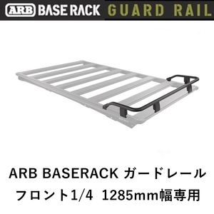 正規品 ARB BASE RACK 1285mm幅専用 ガードレール フロント1/4 1780020 「14」