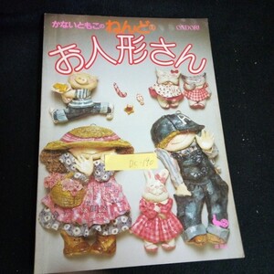 Dc-190/ONDORI くないもとこのねんどのお人形さん 株式会社雄鶏社 昭和58年発行/L6/61003