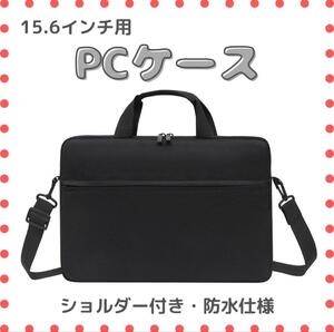 【ブラック／15.6インチ】ノートパソコンケース 防水 ショルダービジネスバッグ