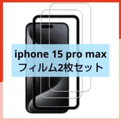 最終値下げ!! iphone15promax ガラスフィルム液晶保護フィルム