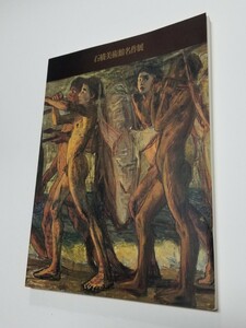 石橋美術館名作展　青木繁と日本近代洋画の青春像　図録　1987年　