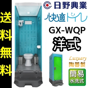 日野興業 仮設トイレ GX-WQP 簡易水洗式 陶器製 洋式便器　地震対策にもおすすめ