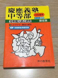 ●慶應義塾中等部過去問 平成19年度用 声の教育社