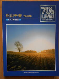 松山千春作品集　ピアノ弾き語り (70′s live!)　恋　季節の中で　長い夜　人生の空から　190127