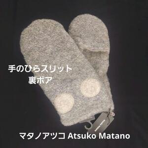 即決★マタノアツコAtsuko Matano　掌スリット・裏ボアミトン　グレー＋オフホワイト　新品