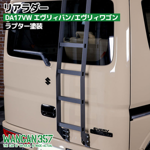 WANGAN357 DA17V DA17W エヴリィバン エヴリィワゴン リアラダー はしご ラプター塗装 エブリーバン エブリーワゴン357C033