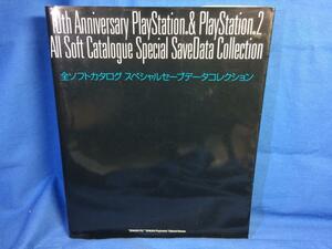 10th Anniversary PlayStation & PlayStation2 全ソフトカタログ スペシャルセーブデータコレクション Disk全2枚あり 4840229724 2005年